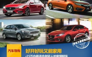 10万左右适合年轻人开的车，10万左右适合年轻人开的车推荐