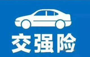 买交强险和三者就够了，买交强险和三者就够了多少钱